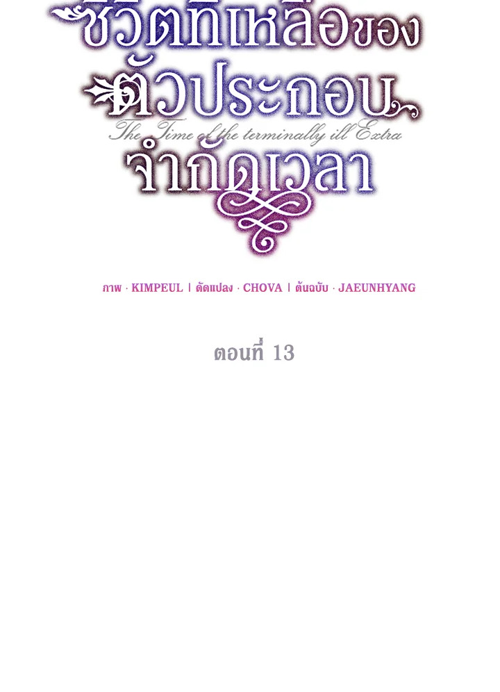 The Time of the Terminally ill Extra 13 42